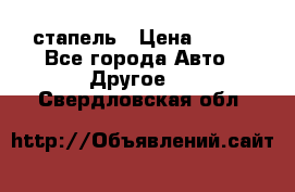 стапель › Цена ­ 100 - Все города Авто » Другое   . Свердловская обл.